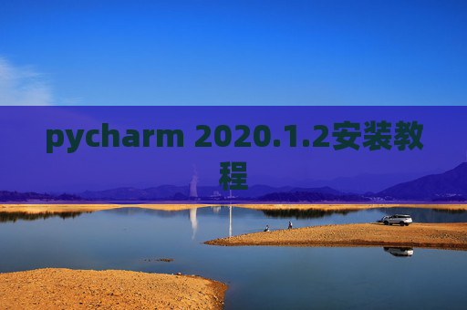 pycharm 2020.1.2安装教程